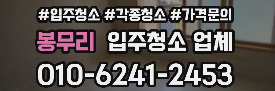 봉무리 입주청소 업체