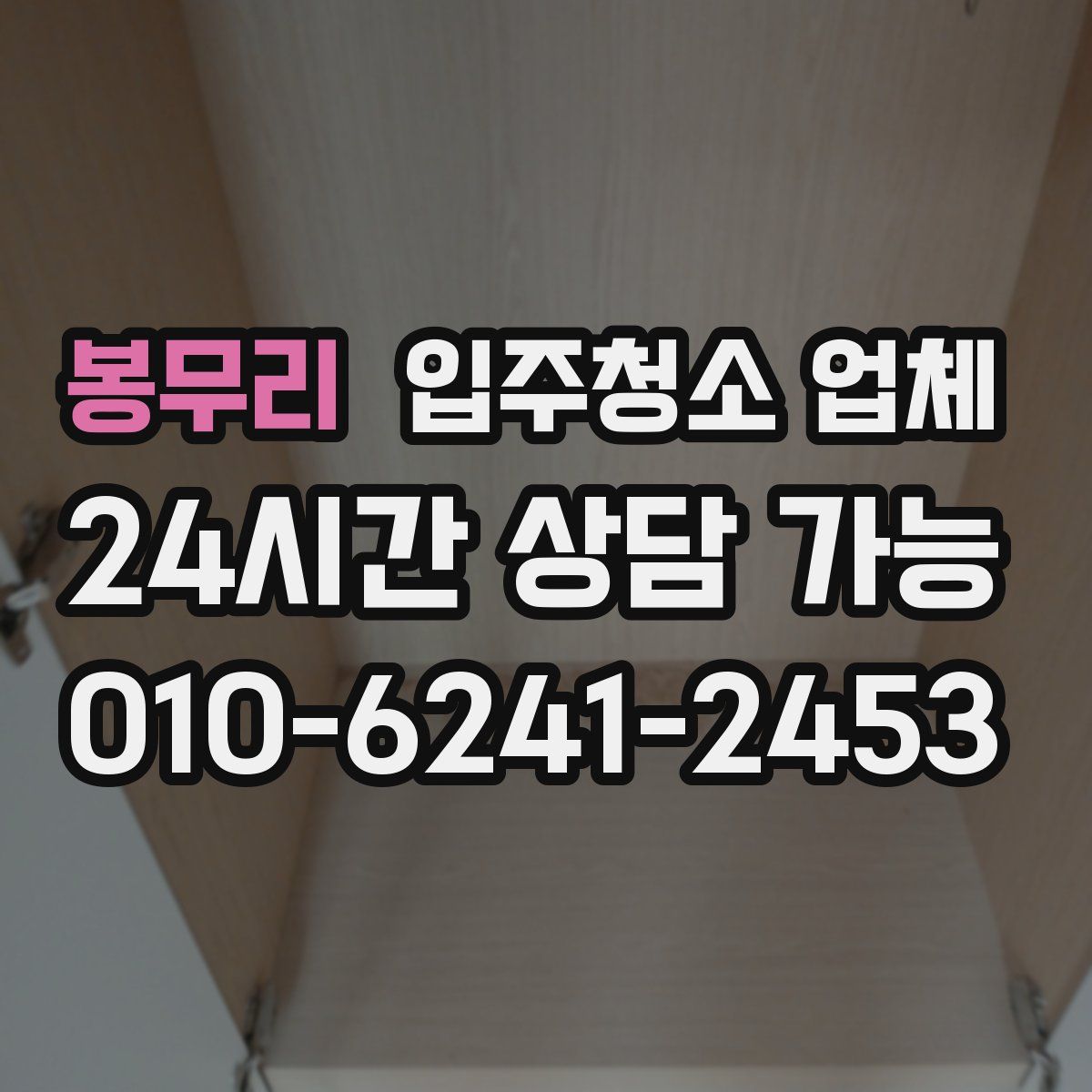 봉무리 입주청소 업체