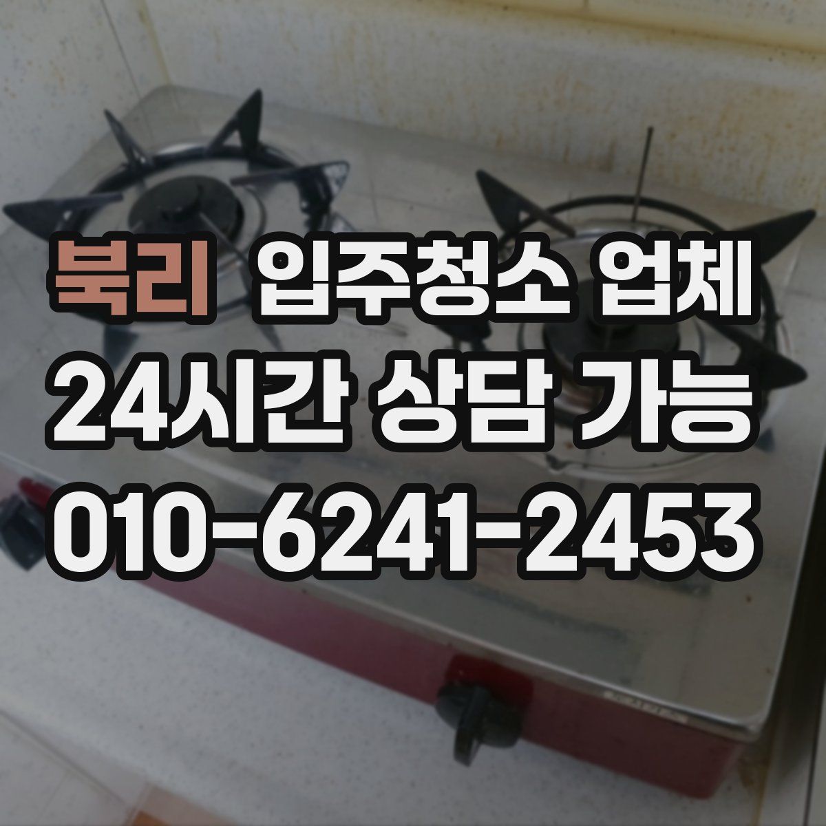 북리 입주청소 업체