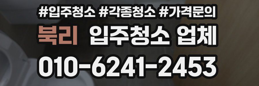북리 입주청소 업체