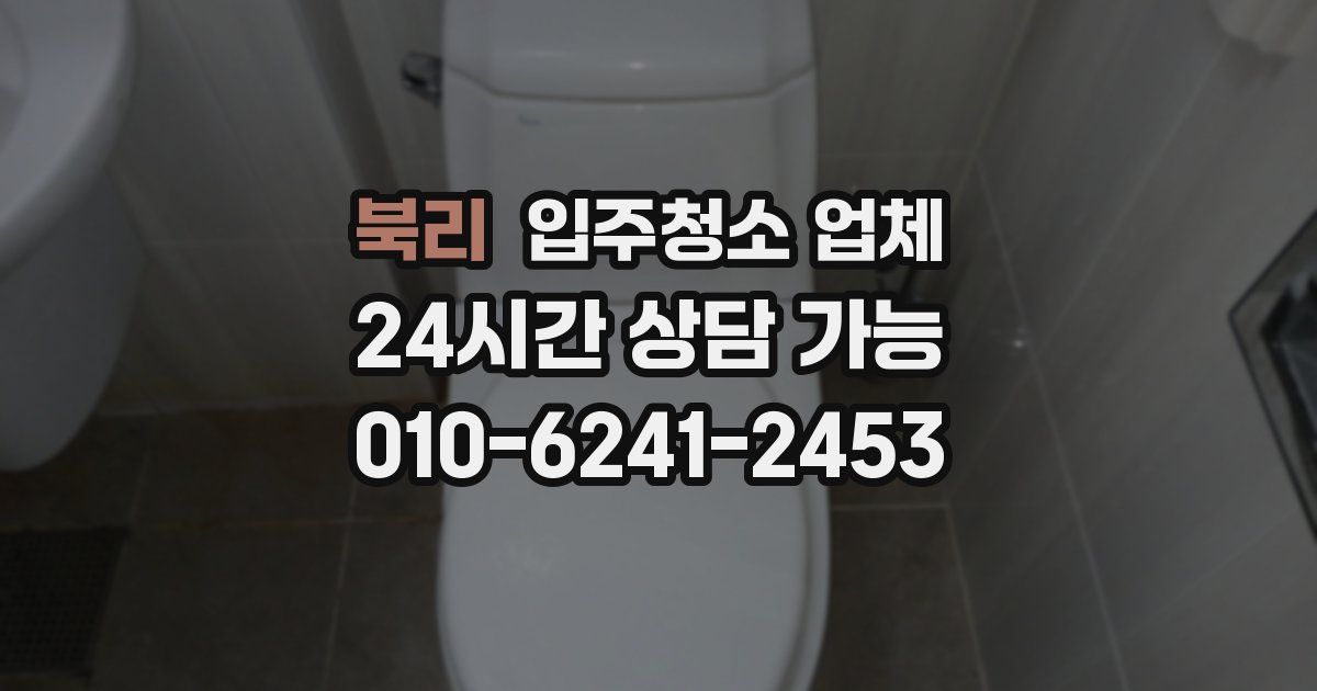 북리 입주청소 업체