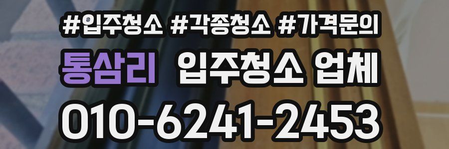 통삼리 입주청소 업체