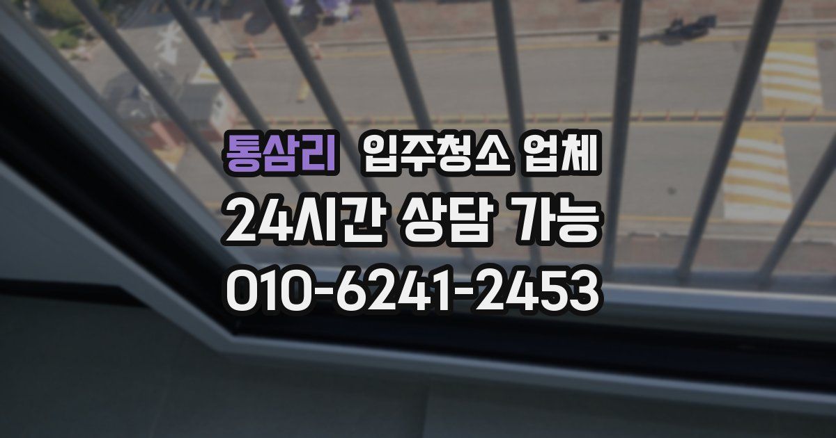 통삼리 입주청소 업체
