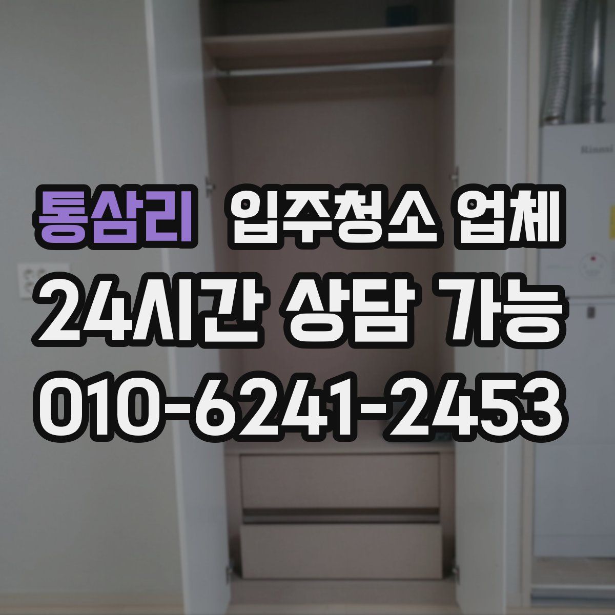 통삼리 입주청소 업체