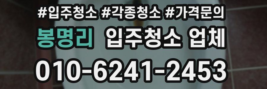 봉명리 입주청소 업체