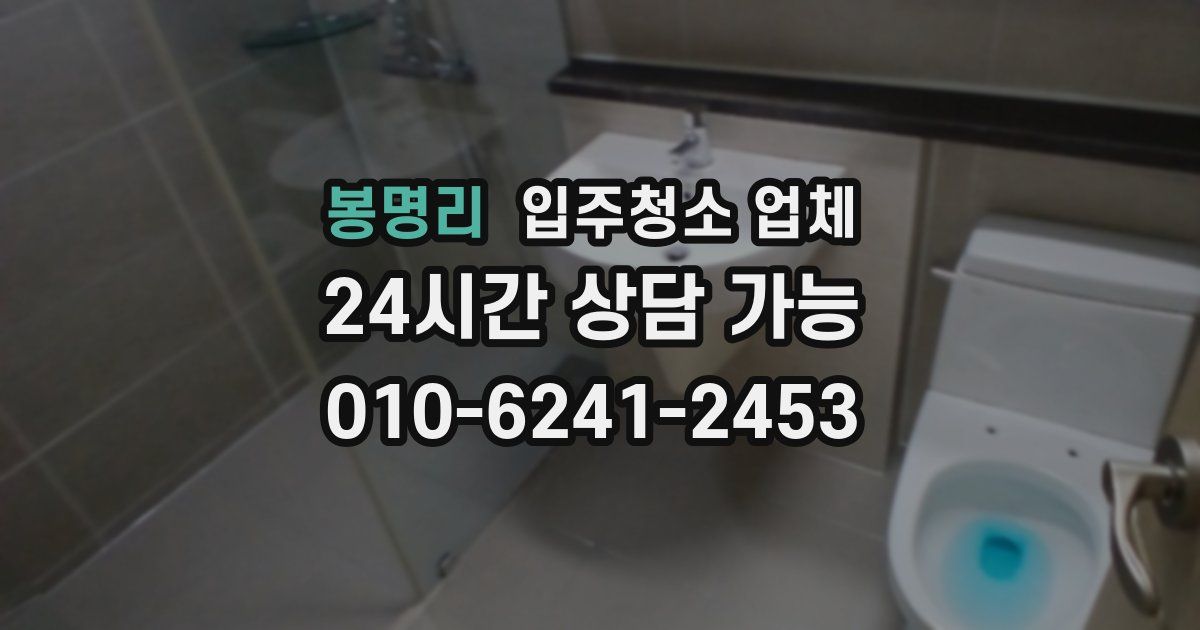 봉명리 입주청소 업체