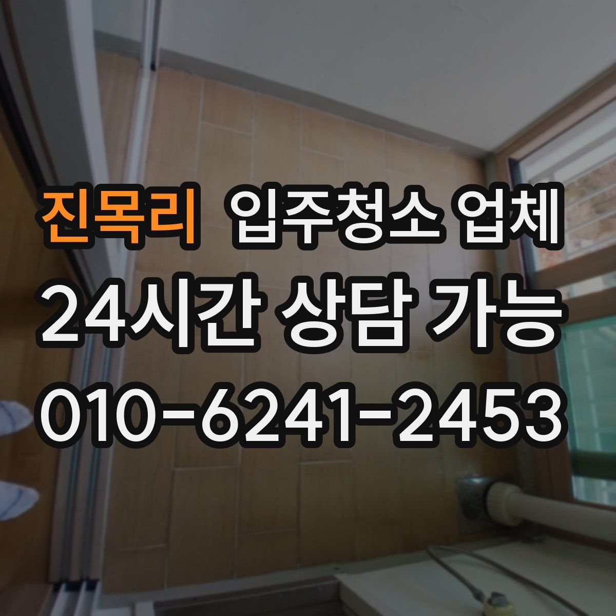 진목리 입주청소 업체