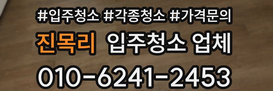 진목리 입주청소 업체