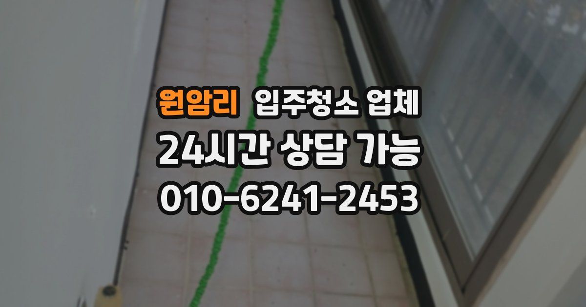 원암리 입주청소 업체