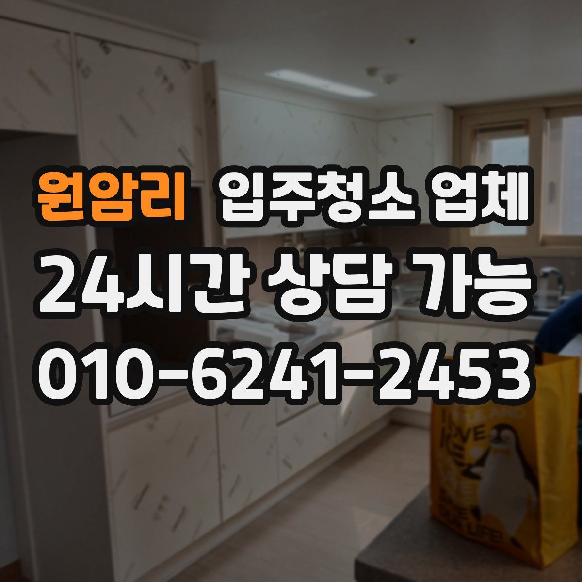 원암리 입주청소 업체