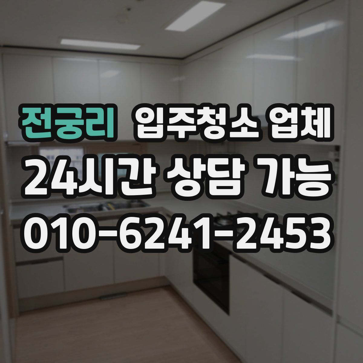 전궁리 입주청소 업체