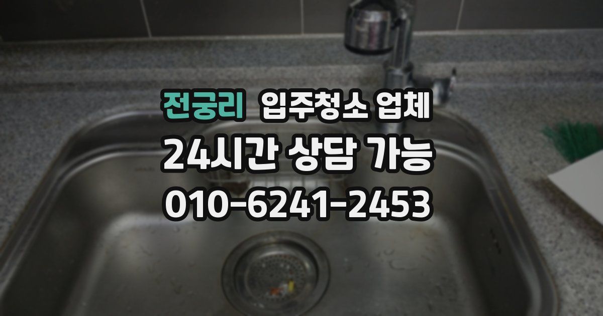 전궁리 입주청소 업체