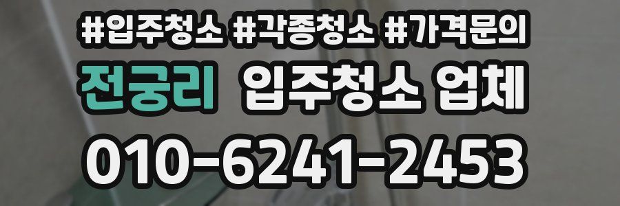 전궁리 입주청소 업체