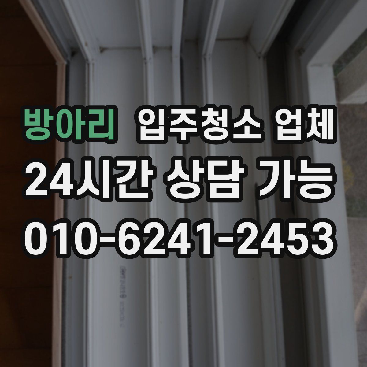 방아리 입주청소 업체