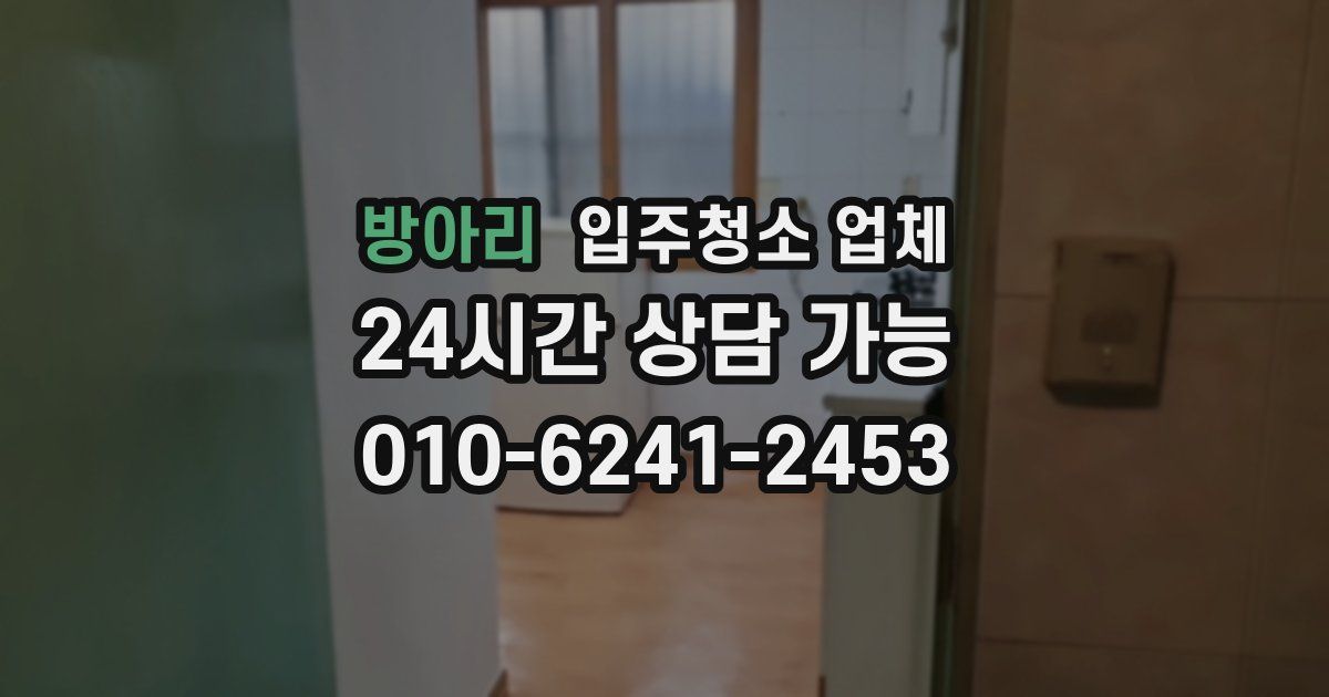 방아리 입주청소 업체