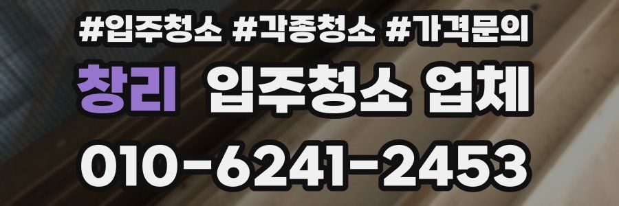 창리 입주청소 업체