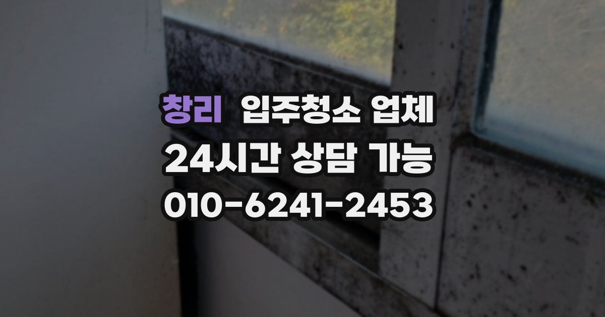 창리 입주청소 업체