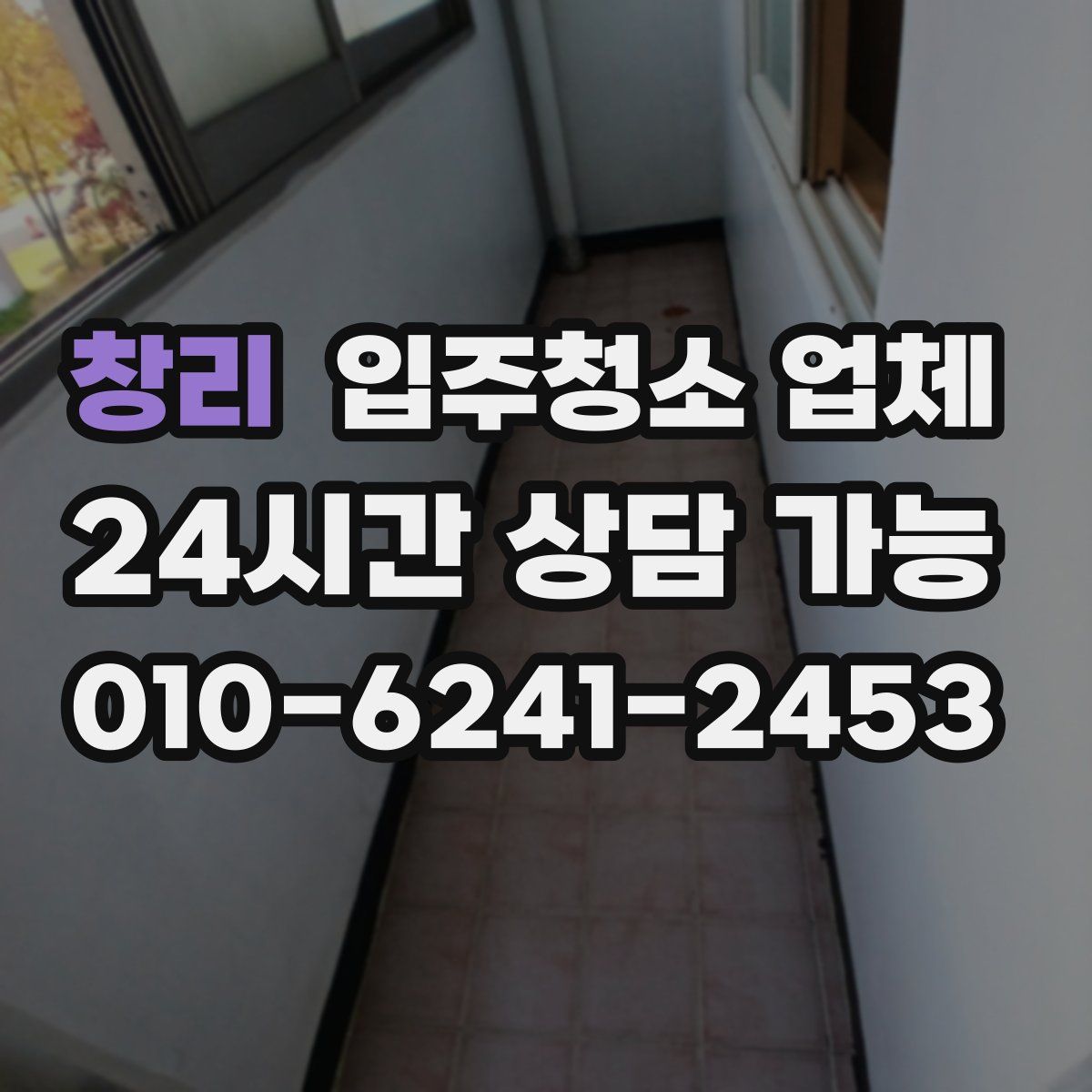 창리 입주청소 업체