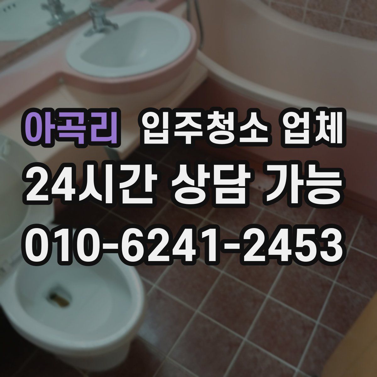아곡리 입주청소 업체
