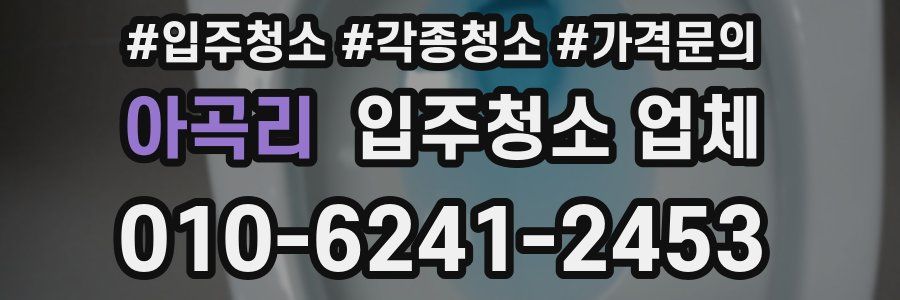 아곡리 입주청소 업체
