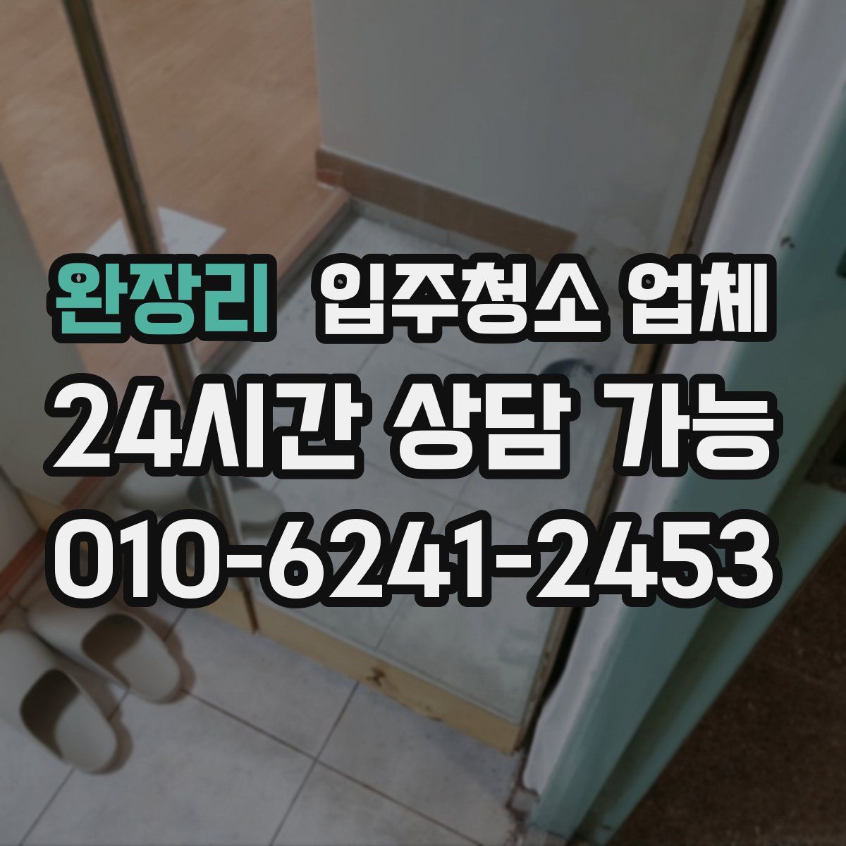 완장리 입주청소 업체