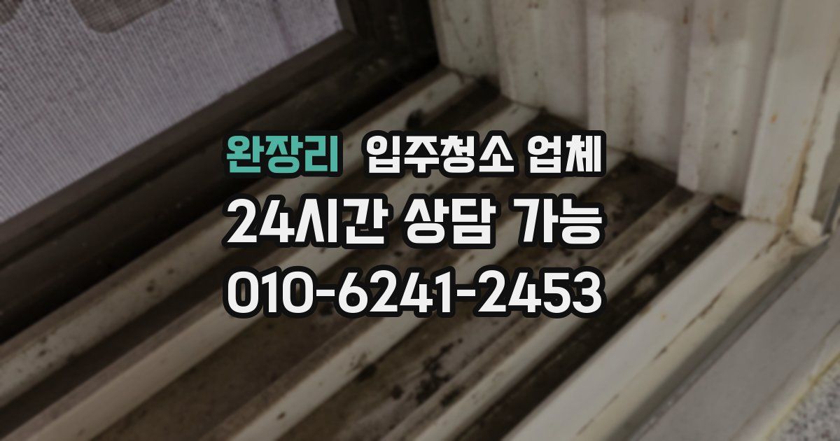 완장리 입주청소 업체