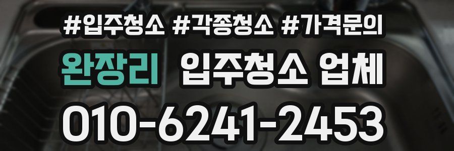 완장리 입주청소 업체