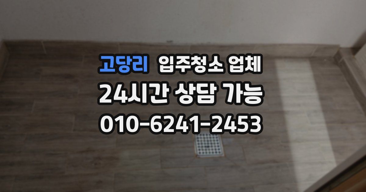 고당리 입주청소 업체