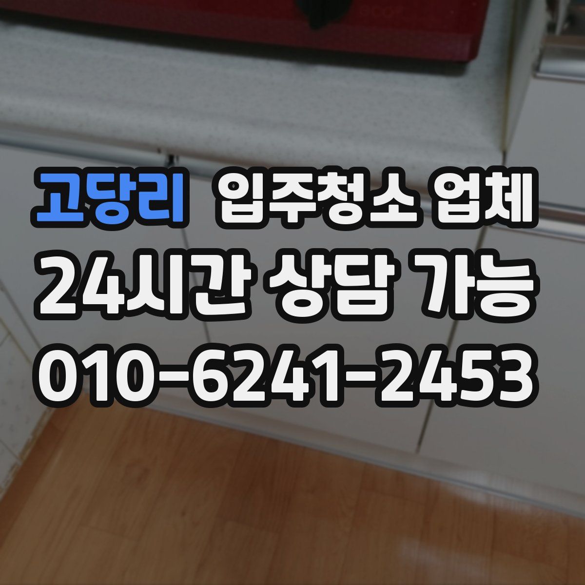 고당리 입주청소 업체