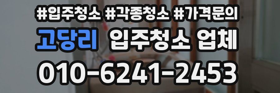 고당리 입주청소 업체