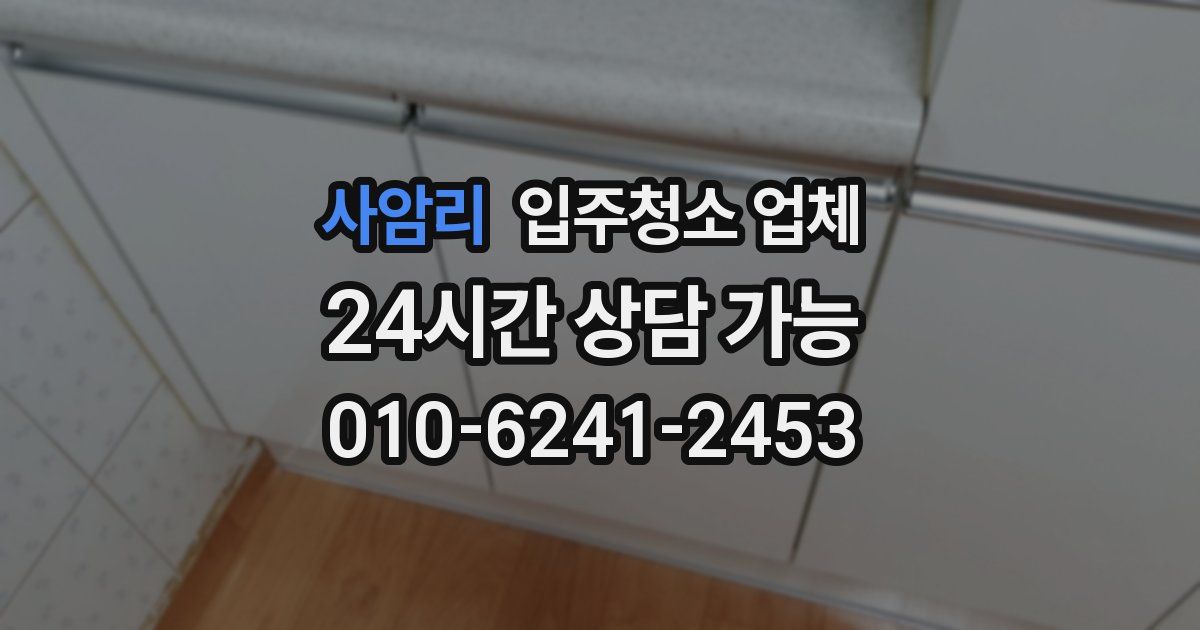 사암리 입주청소 업체