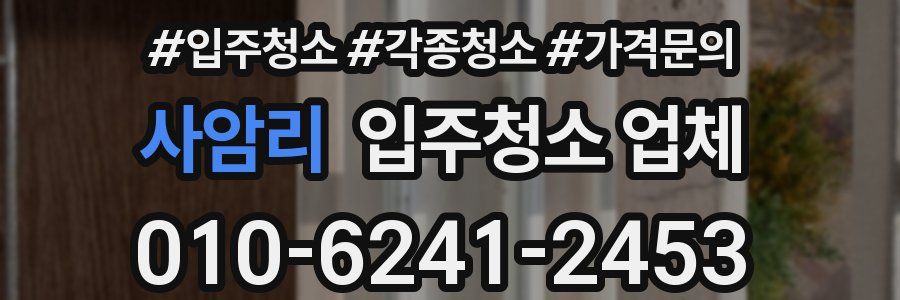사암리 입주청소 업체
