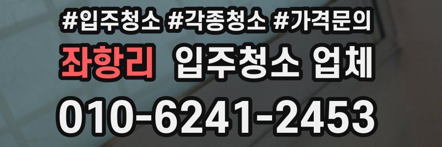 좌항리 입주청소 업체