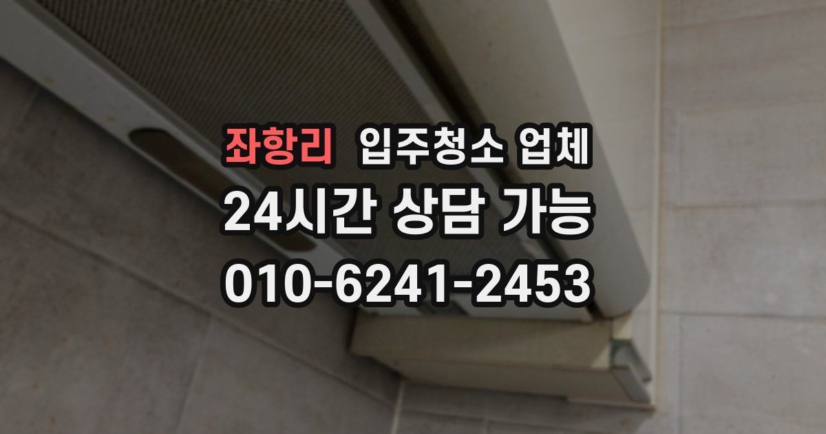좌항리 입주청소 업체
