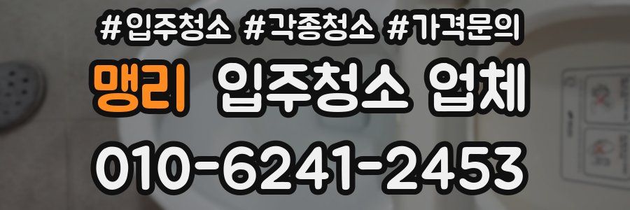 맹리 입주청소 업체