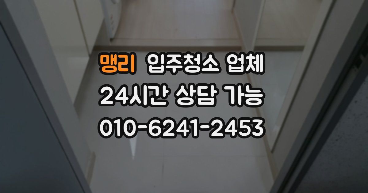 맹리 입주청소 업체