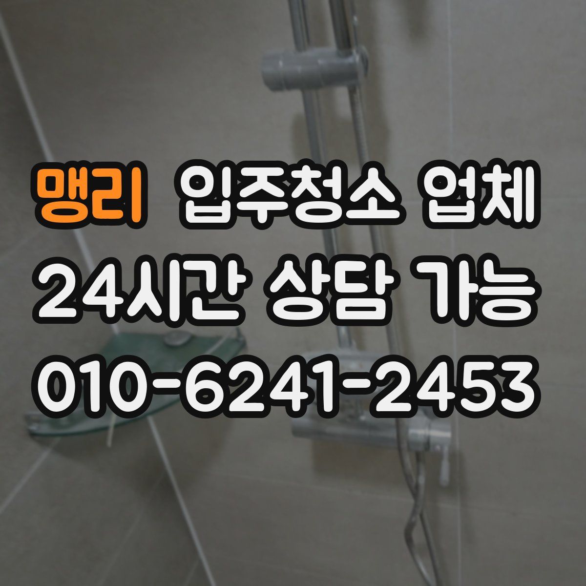 맹리 입주청소 업체