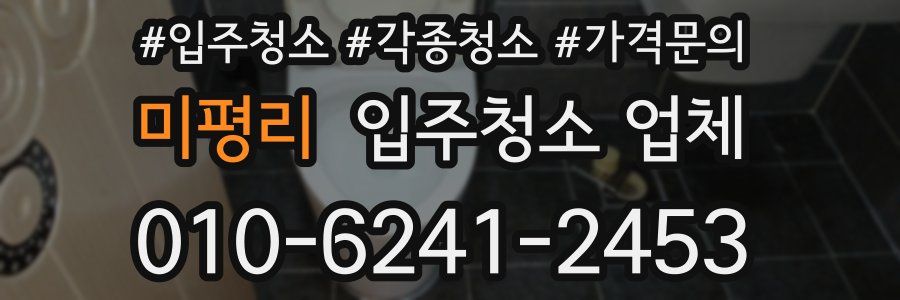 미평리 입주청소 업체