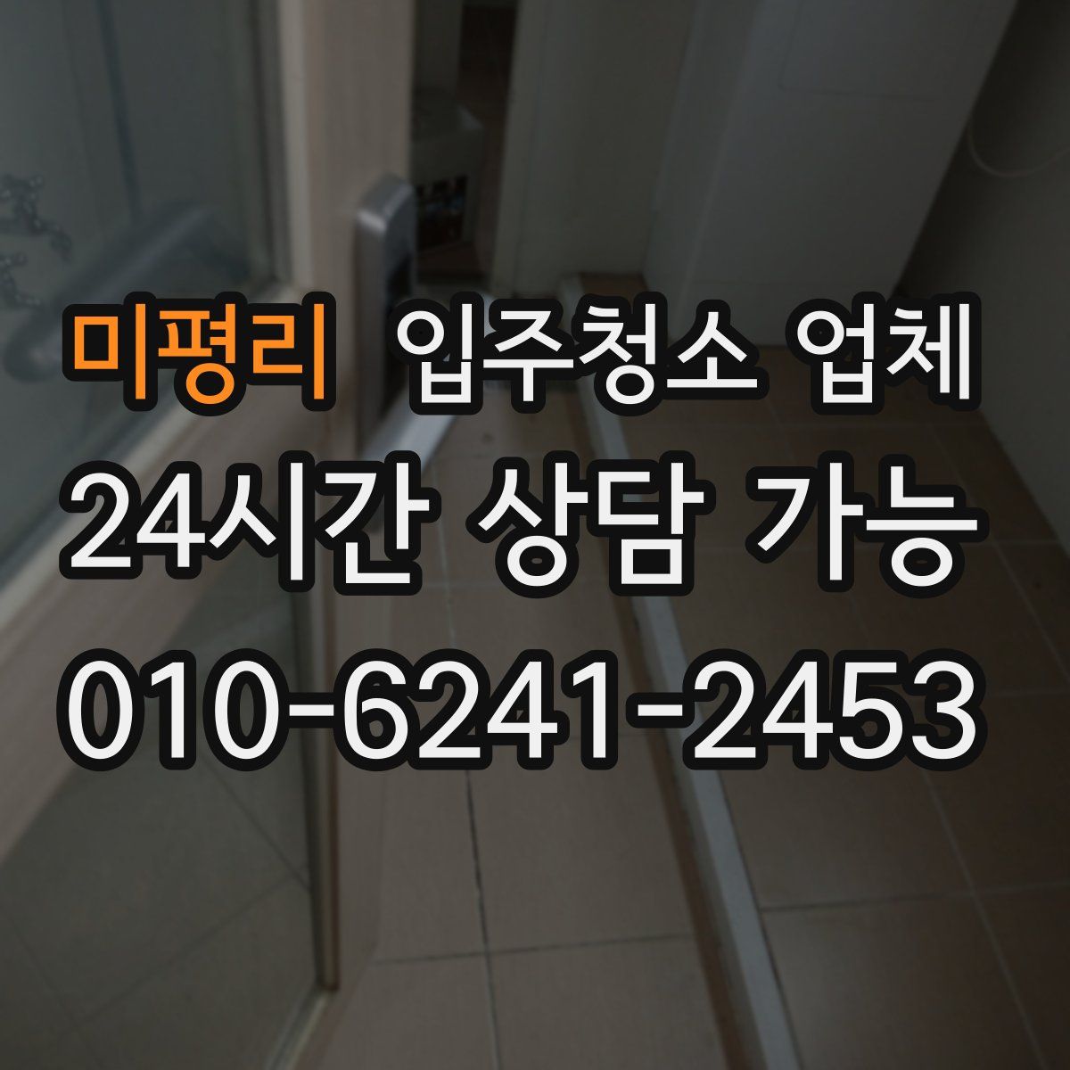 미평리 입주청소 업체