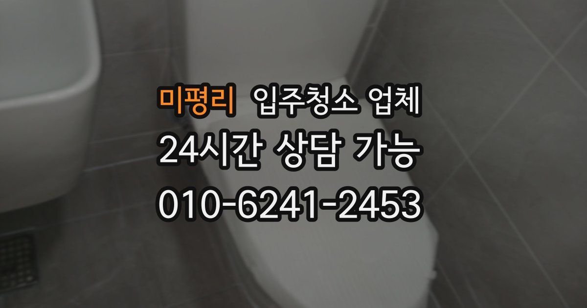 미평리 입주청소 업체