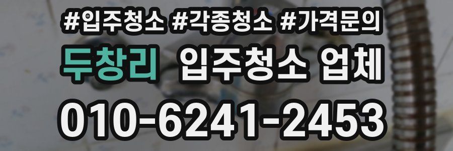 두창리 입주청소 업체