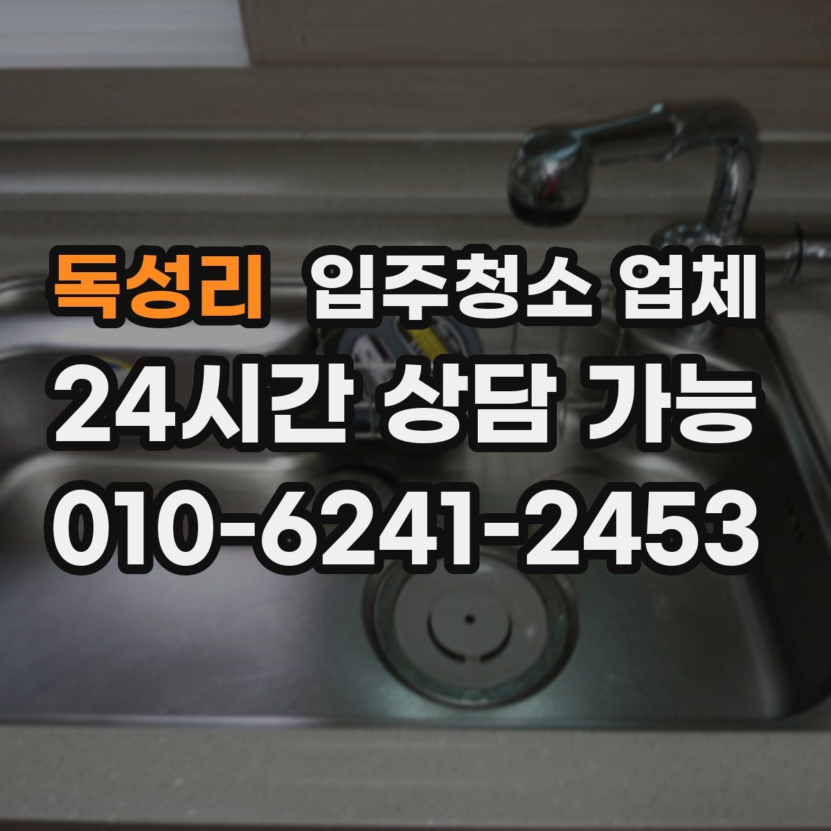 독성리 입주청소 업체