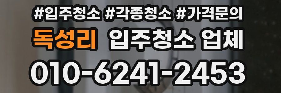 독성리 입주청소 업체