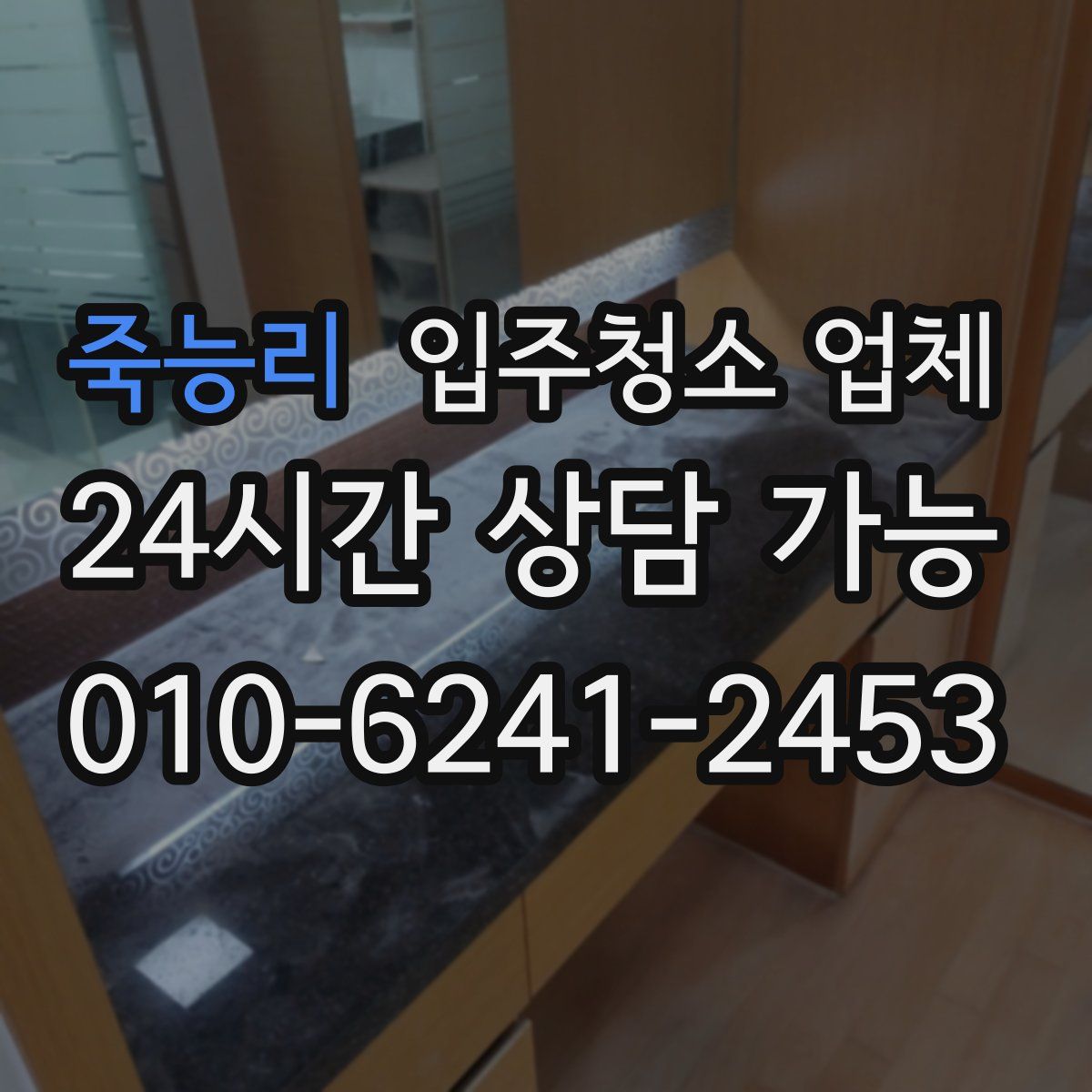 죽능리 입주청소 업체