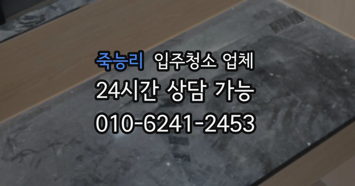 죽능리 입주청소 업체