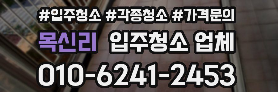 목신리 입주청소 업체