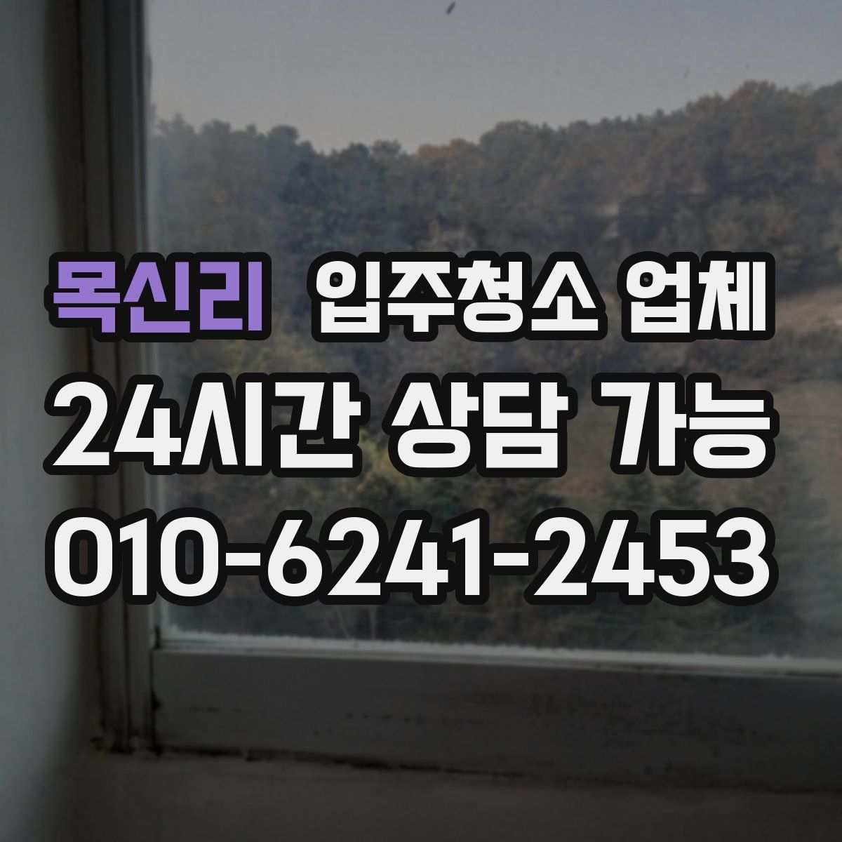 목신리 입주청소 업체