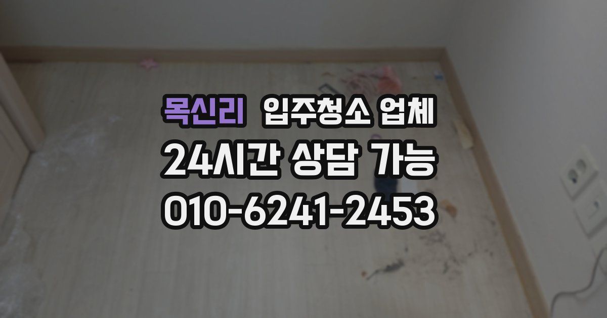 목신리 입주청소 업체