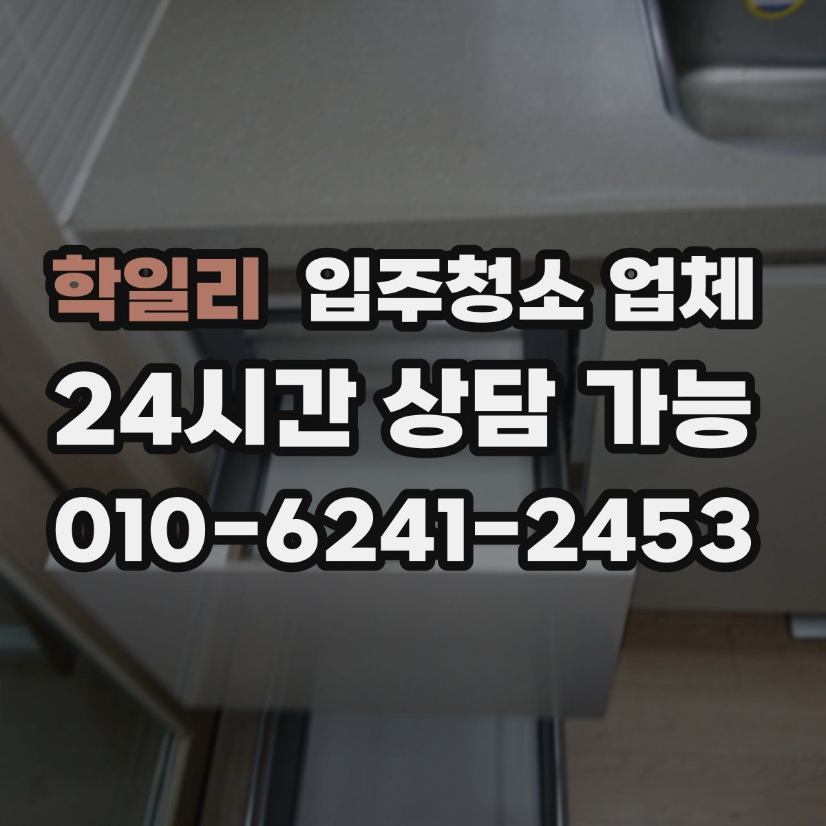학일리 입주청소 업체
