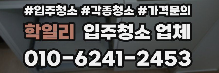 학일리 입주청소 업체